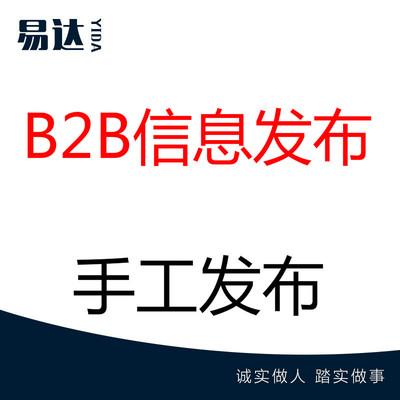 b2b信息发布的广告牌　手工制作发布B2B广告牌　定制B2B信息